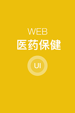 懒虫蹦迪采集到医药保健-web
