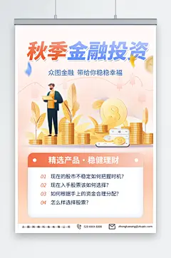 大气秋季金融理财热点活动宣传海报