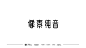 字體探索Day planO5平面设计