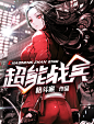 超能战兵#【美工】风叶#晴空工作室