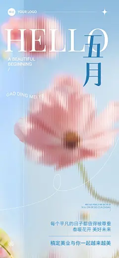 5月你好美业美容院美学月初问候唯美感全屏竖版海报