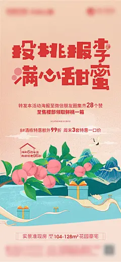 海报 房地产 暖场活动 水蜜桃 集赞 插画