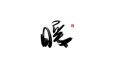 白泽的字素库采集到『白泽』暖