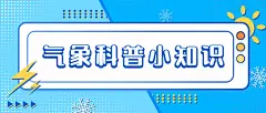 融媒体气象知识科普攻略宣传插画公众号首图
