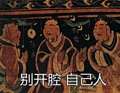 开扒！古代壁画里的贱萌表情包