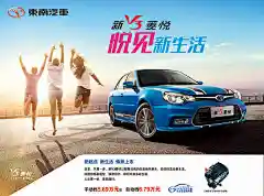 新东南汽车精美海报psd