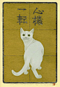 猫的画像：西田忠重(Nishida Tadashige)插画作品欣赏(2)