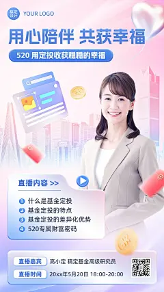 520情人节金融基金产品科普直播预告渐变质感风手机海报