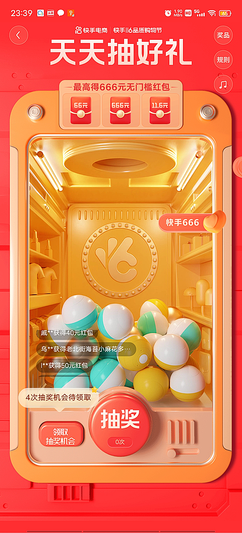 快手扭到摇一摇抽奖