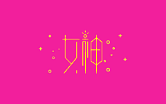WXDesign采集到字体原创设计