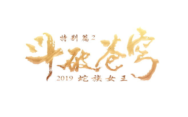 斗破苍穹