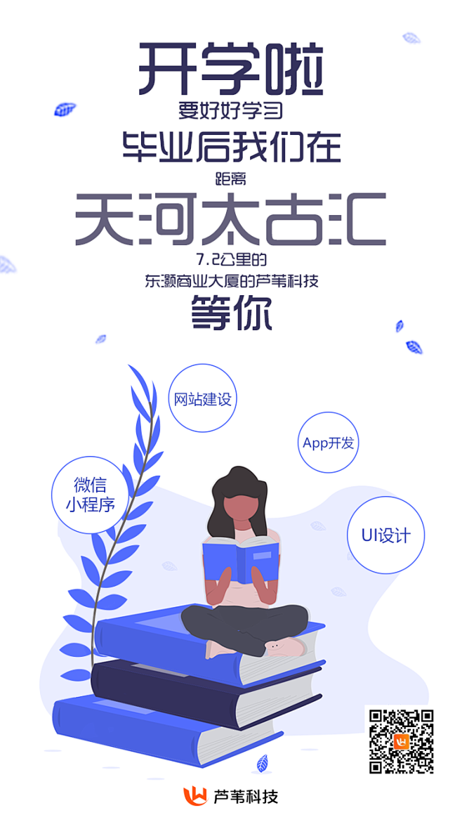 开学季|节日|营销|宣传广告|广州芦苇科...