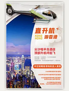 旅游旅行香港直升机城市夜景蓝色摄影图海报