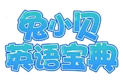 兔小贝英语宝典