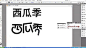 “西瓜季”字体设计视频—在线播放—优酷，视频高清在线观看