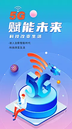 5G科技海报-志设网-zs9.com