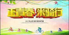 自行车比赛 自行车海报 自行车运动 自行车 自行车赛 自行车休闲 自行车绿色 自行车环保 自行车低碳 山地自行车 公路自行车 骑自行车 自行车素材 自行车宣传 自行车广告 自行车队 自行车背景 自行车环行 自行车出租 自行车专卖 自行车品牌 自行车捷安特 自行车标志 山地车 自行车单车 自行车图片