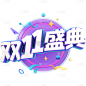 双十一双11电商活动促销3D立体C4D文案文字标题元素素材