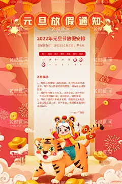 元旦放假通知  - 源文件下载【酷图网】元旦放假通知,春节放假通知,新年海报,2022虎年海报,虎年海报,2022海报,虎年放假通知,放假通知,元旦放假,春节放假,元旦海报,元旦,春节,虎年剪纸,店铺公告,放假公告,元旦节,灯笼,梅花,中式边框,年会,虎年,