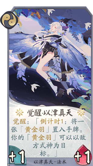 觉醒以津真天