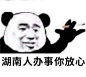 湖南人办事你放心