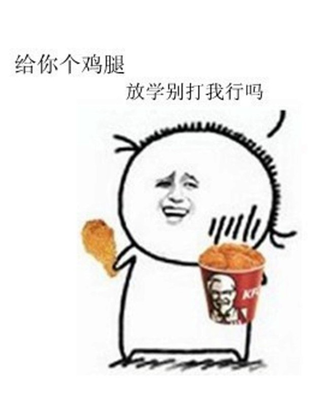 ｛给个鸡腿，放学别打我行吗？｝更种恶搞各...