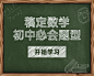 初中数学学习小程序封面
