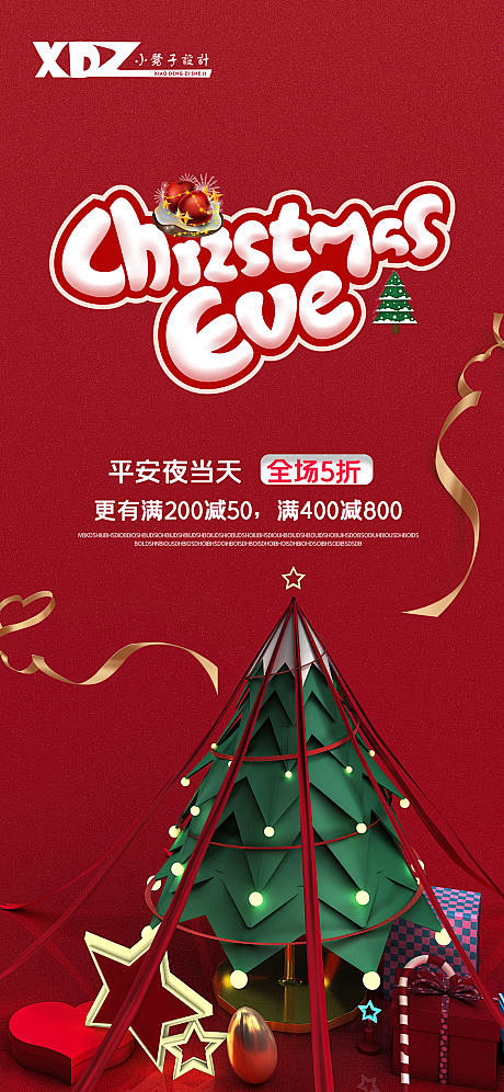地产圣诞节平安夜海报