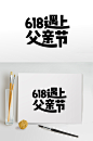 父亲节活动字体设计免抠元素设计素材
