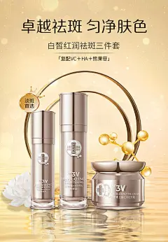 海报 护肤品 祛斑 产品