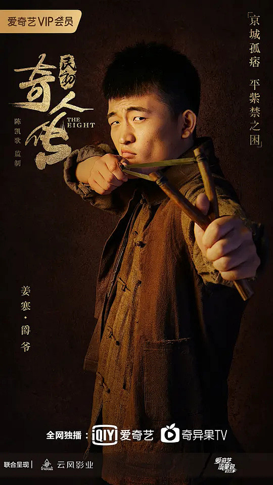 民初奇人传海报