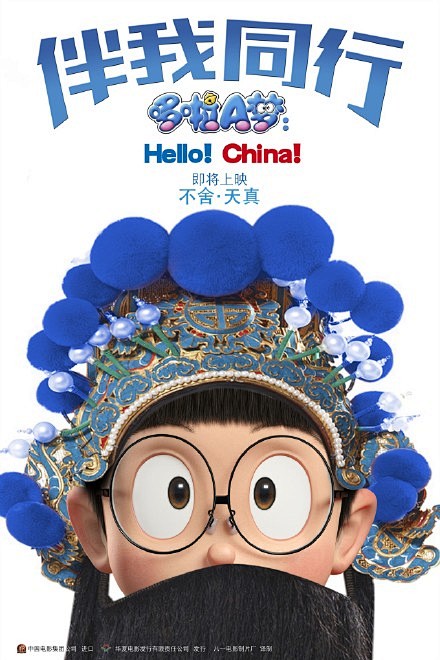 《哆啦A梦：伴我同行》中文版海报，《多啦...