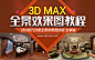3ds Max室内全景效果图制作教程