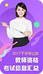 2017下半年山东中小学教师资格证 _截图处理-00采下来 #率叶插件，让花瓣网更好用#