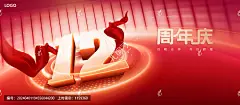 周年庆,12周年,十二周年,12周年庆,12周年纪念,成立12周年,周年庆晚会,周年庆海报,周年庆典,店庆促销,公司周年庆,企业周年庆,年会背景,周年庆促销,红色会议背景