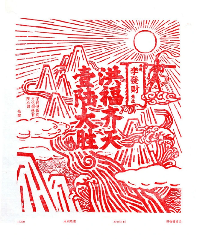 @慢物质 木刻年画茶礼-花瓣网