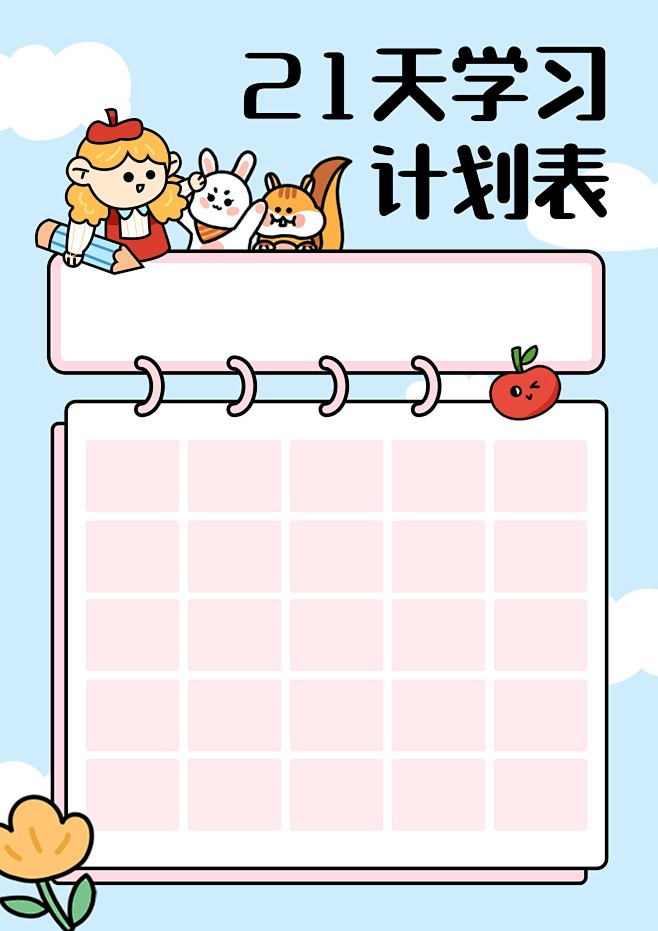 21天学习计划表课程表
