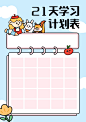 21天学习计划表课程表