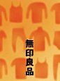 原研哉为无印良品的冬季功能性保暖内衣「あったか綿」最新设计的海报！