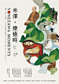 《米澤。療癒時》2023 山形米澤 - 台日交流展