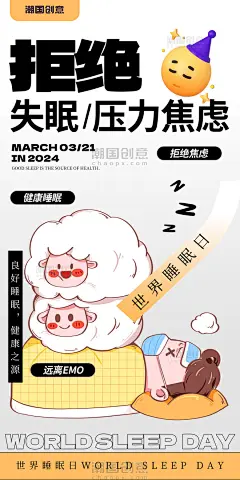描边插画风世界睡眠日压力焦虑心理疾病海报