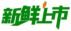 伊然456采集到各类文字标签