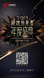 2015游戏热爱者年度盛典－你的热爱了不起－网易游戏官方网站