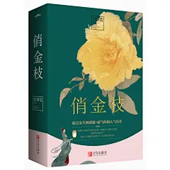 俏金枝（全二册）
起点女生网甜蜜+霸气的超人气佳作。遭退婚，被和亲，却没有错过*好的我们。太极般温柔却极具韧性的爱情，少林硬功般霸道爽利的爱情，哪种更得你心？赠送精美书签和海报