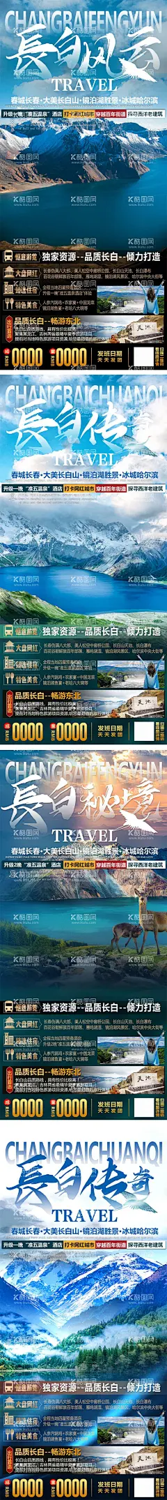 长白山旅游海报  - 源文件下载【酷图网】海报,旅游,东北,雪乡,长白山,滑雪,行程,景点,