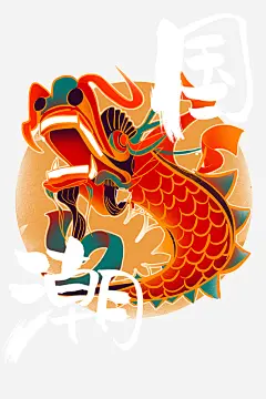 国潮背景图元素免抠素材_元小素 https://iipng.com 国潮 字体元素 手绘动物 艺术字 龙形元素