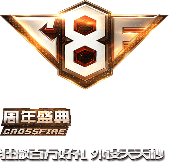 8周年庆典-穿越火线官方网站-腾讯游戏