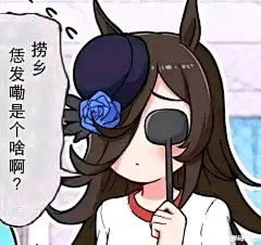 纯萌新，为什么米浴的表情包都要带上类似河南方言的话呢？【赛马娘吧】_百度贴吧