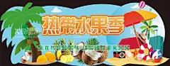 热带水果季水果节吊牌KT板  - 源文件下载【酷图网】热带水果季,水果牌,水果节,吊牌,不规则吊牌,kt板