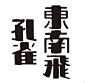 晚清民国时期#字体设计# 系列之三​ ​​​​